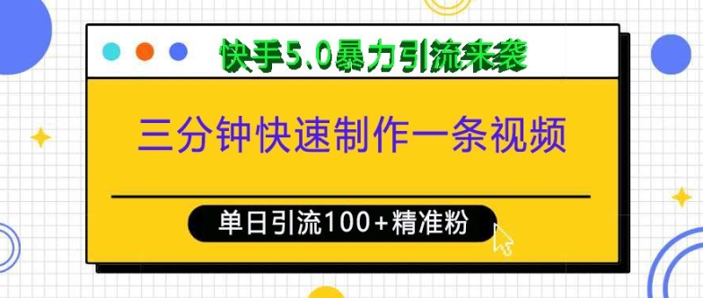 三分钟快速制作一条视频，单日引流100+精准创业粉，快手5.0暴力引流玩法来袭-米壳知道—知识分享平台