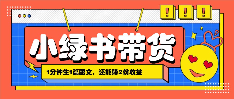 小绿书搬运带货，1分钟一篇，还能赚2份收益，月收入几千上万-米壳知道—知识分享平台