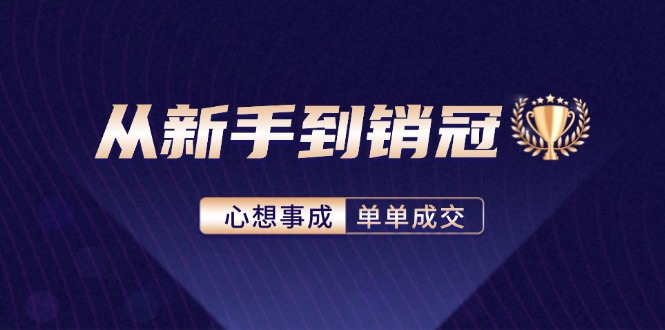 从新手到销冠：精通客户心理学，揭秘销冠背后的成交秘籍-米壳知道—知识分享平台