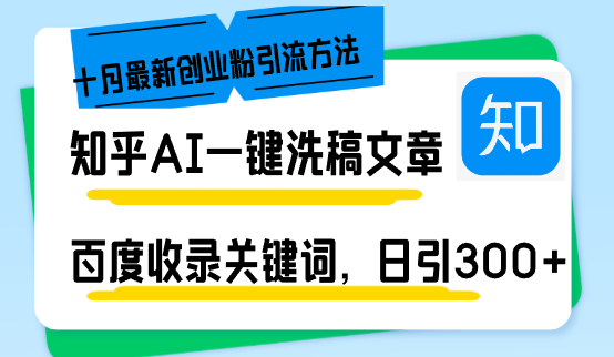 知乎AI一键洗稿日引300+创业粉十月最新方法，百度一键收录关键词，躺赚…-米壳知道—知识分享平台