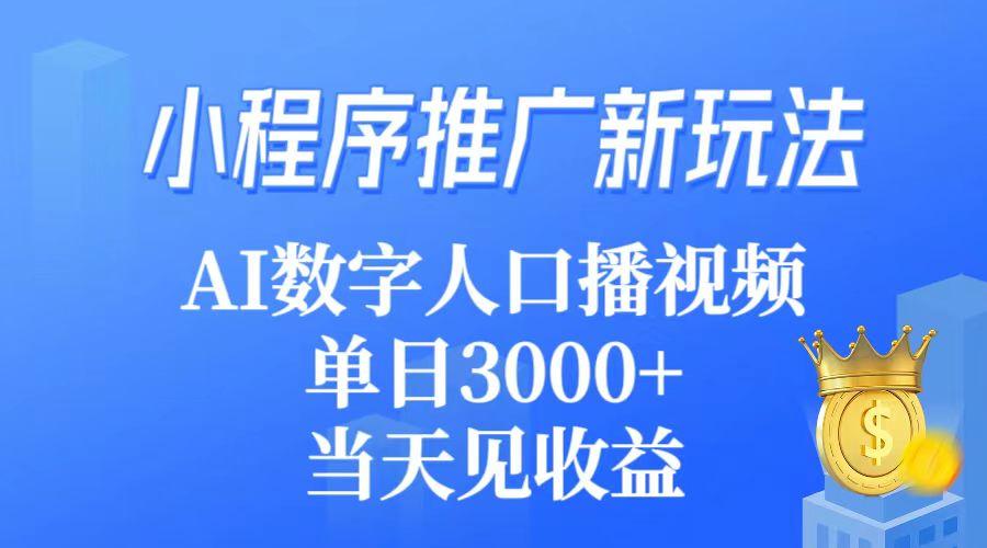 (9465期)小程序推广新玩法，AI数字人口播视频，单日3000+，当天见收益-米壳知道—知识分享平台