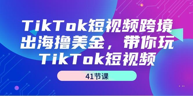 TikTok短视频跨境出海撸美金，带你玩TikTok短视频(41节课)-米壳知道—知识分享平台