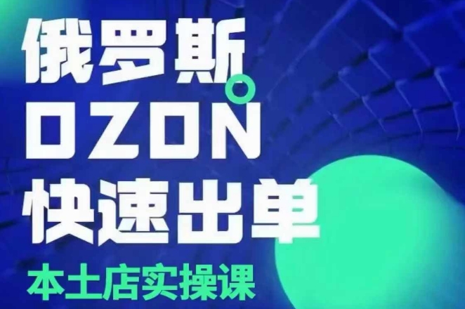 俄罗斯OZON本土店实操课，​OZON本土店运营选品变现-米壳知道—知识分享平台