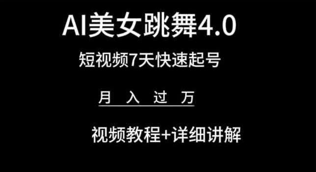 AI美女跳舞4.0，短视频7天快速起号，月入过万 视频教程+详细讲解【揭秘】-米壳知道—知识分享平台