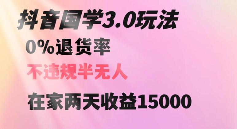 抖音国学玩法，两天收益1万5没有退货一个人在家轻松操作【揭秘】-米壳知道—知识分享平台