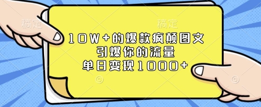 10W+的爆款疯颠图文，引爆你的流量，单日变现1k【揭秘】-米壳知道—知识分享平台