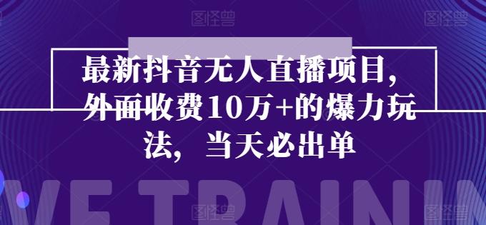 最新抖音无人直播项目，外面收费10w+的爆力玩法，当天必出单-米壳知道—知识分享平台