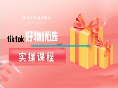 tiktok好物优选实操课程，好物分享操作技巧-米壳知道—知识分享平台