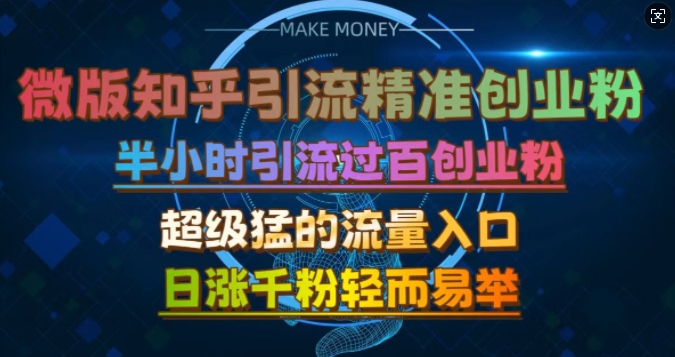 微版知乎引流创业粉，超级猛流量入口，半小时破百，日涨千粉轻而易举【揭秘】-米壳知道—知识分享平台