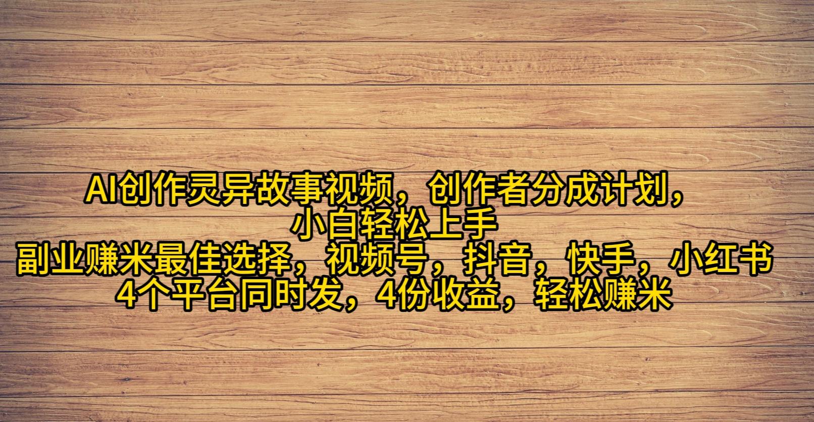 (9557期)AI创作灵异故事视频，创作者分成，2024年灵异故事爆流量，小白轻松月入过万-米壳知道—知识分享平台