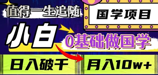 值得一生追随的国学项目，长期饭票，小白也可0基础做国学，日入3000，月入10W+【揭秘】-米壳知道—知识分享平台