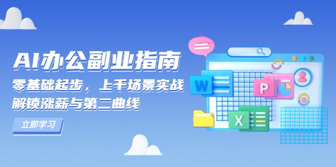 AI 办公副业指南：零基础起步，上千场景实战，解锁涨薪与第二曲线-米壳知道—知识分享平台