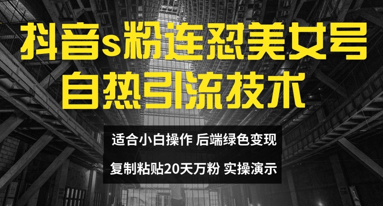 抖音s粉连怼美女号自热引流技术复制粘贴，20天万粉账号，无需实名制，矩阵操作【揭秘】-米壳知道—知识分享平台