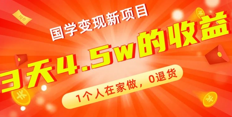 高利润产品，国学带货暴利项目，1人可做，轻松日入过万，适合0基础小白-米壳知道—知识分享平台