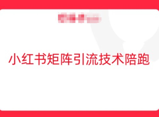 小红书矩阵引流技术，教大家玩转小红书流量-米壳知道—知识分享平台