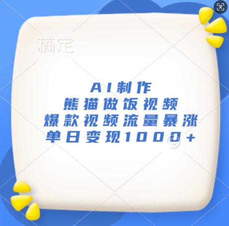 AI制作熊猫做饭视频，爆款视频流量暴涨，单日变现1k-米壳知道—知识分享平台