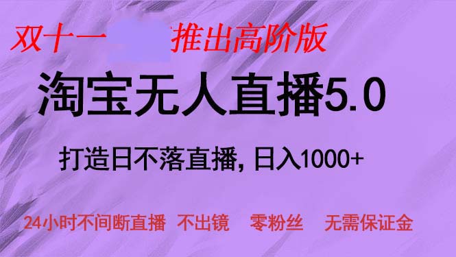 双十一推出淘宝无人直播5.0躺赚项目，日入1000+，适合新手小白，宝妈-米壳知道—知识分享平台