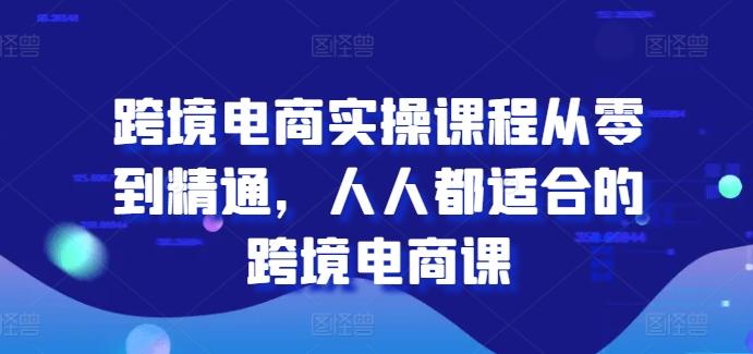 跨境电商实操课程从零到精通，人人都适合的跨境电商课-米壳知道—知识分享平台