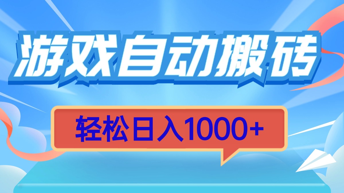 游戏自动搬砖，轻松日入1000+ 简单无脑有手就行-米壳知道—知识分享平台