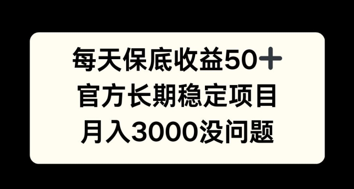 每天收益保底50+，官方长期稳定项目，月入3000没问题【揭秘】-米壳知道—知识分享平台