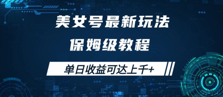 美女号最新掘金玩法，保姆级别教程，简单操作实现暴力变现，单日收益可达上千【揭秘】-米壳知道—知识分享平台