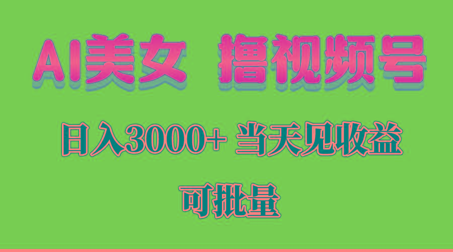 AI美女 撸视频号分成，当天见收益，日入3000+，可批量！！！-米壳知道—知识分享平台