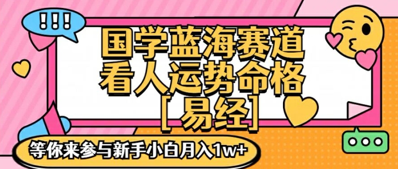 国学蓝海赋能赛道，零基础学习，手把手教学独一份新手小白月入1W+【揭秘】-米壳知道—知识分享平台