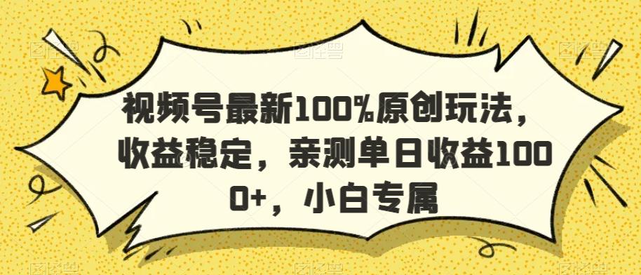 视频号最新100%原创玩法，收益稳定，亲测单日收益1000+，小白专属【揭秘】-米壳知道—知识分享平台