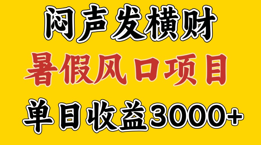 30天赚了7.5W 暑假风口项目，比较好学，2天左右上手-米壳知道—知识分享平台