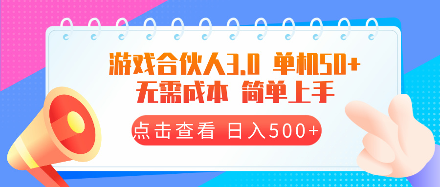 游戏合伙人看广告3.0  单机50 日入500+无需成本-米壳知道—知识分享平台