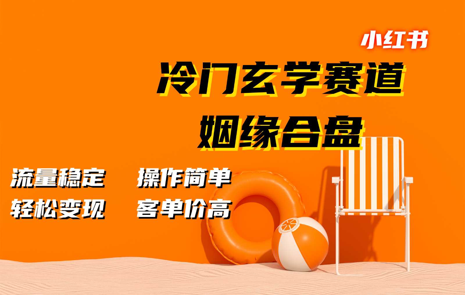 小红书冷门玄学赛道，姻缘合盘。流量稳定，操作简单，轻松变现，客单价高-米壳知道—知识分享平台