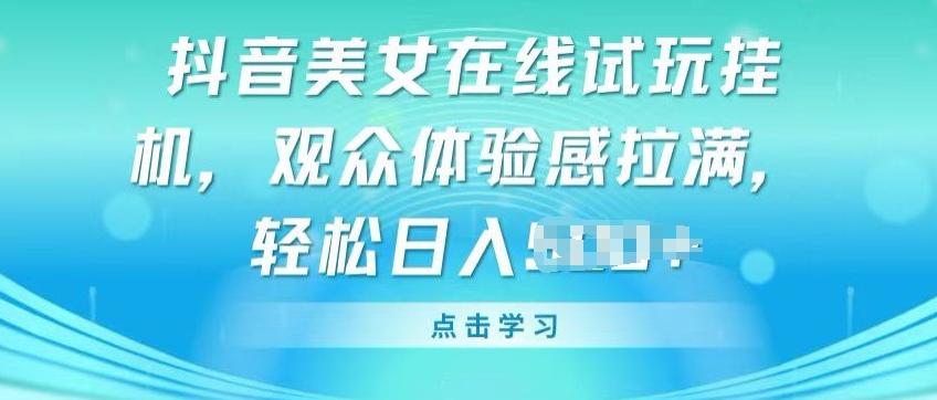 抖音美女在线试玩挂JI，观众体验感拉满，实现轻松变现【揭秘】-米壳知道—知识分享平台