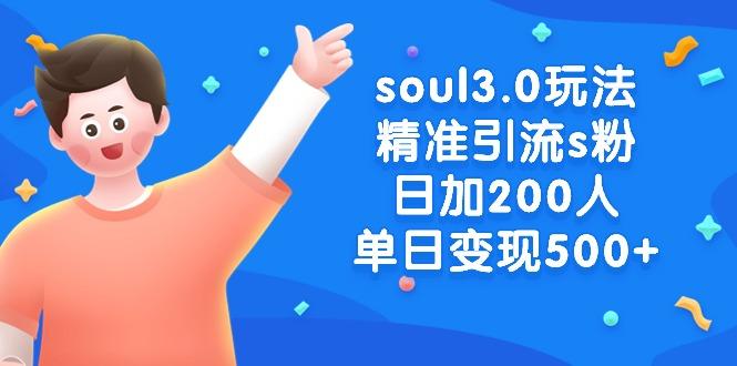 soul3.0玩法精准引流s粉，日加200人单日变现500+-米壳知道—知识分享平台