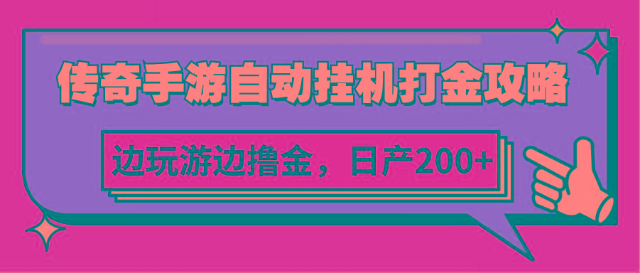 传奇手游自动挂机打金攻略，边玩游边撸金，日产200+-米壳知道—知识分享平台