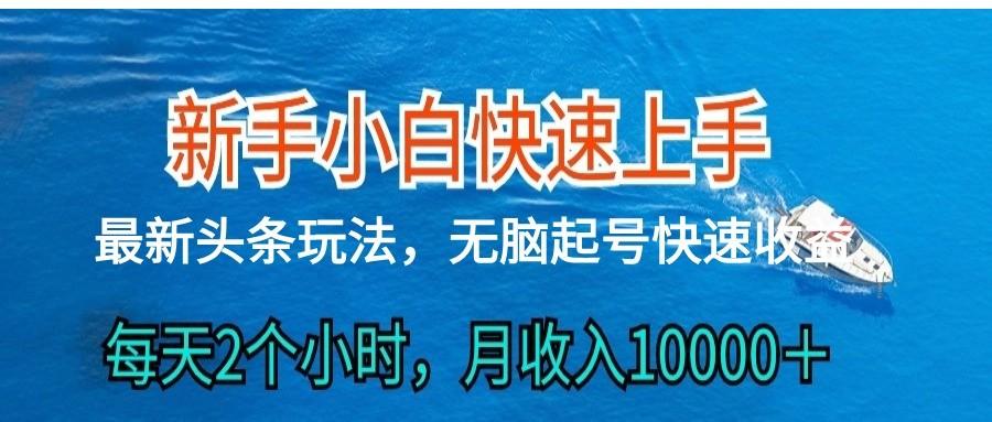 2024头条最新ai搬砖，每天肉眼可见的收益，日入300＋-米壳知道—知识分享平台