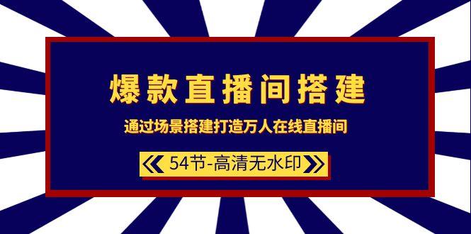 (9502期)爆款直播间-搭建：通过场景搭建-打造万人在线直播间(54节-高清无水印)-米壳知道—知识分享平台