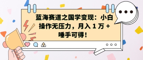 蓝海赛道之国学变现：小白操作无压力，月入 1 W + 唾手可得【揭秘】-米壳知道—知识分享平台