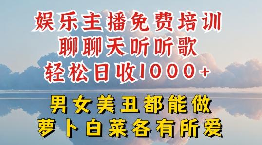 娱乐主播免费培训聊聊天听听歌轻松日收1K+，男女美丑都能做萝卜白菜各有所爱【揭秘】-米壳知道—知识分享平台