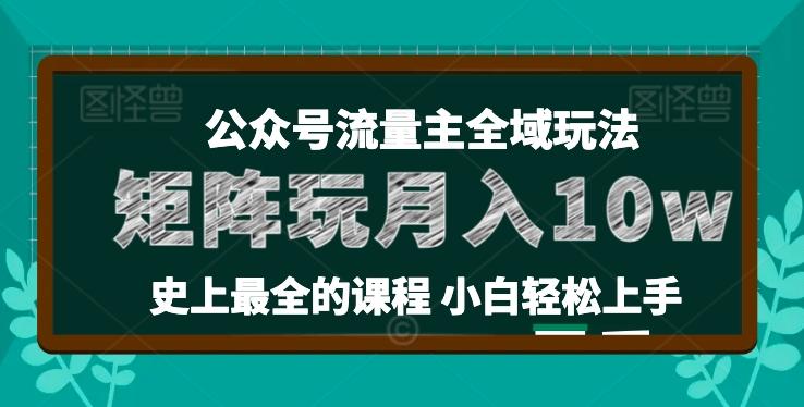 麦子甜公众号流量主全新玩法，核心36讲小白也能做矩阵，月入10w+-米壳知道—知识分享平台