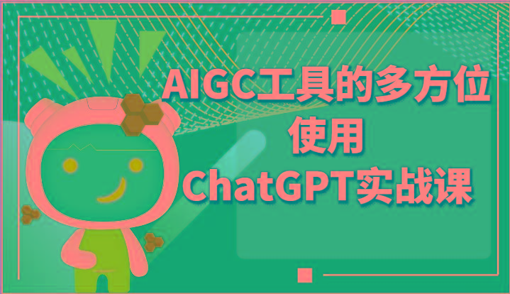 ai掘金系列课程-AIGC工具的多方位使用ChatGPT实战课-米壳知道—知识分享平台