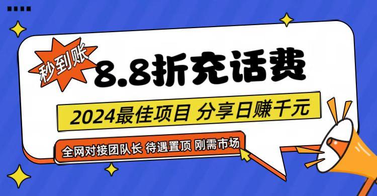 【享购App】8.8折充值话费，轻松日入千元，管道收益无上限，全网对接团队长-米壳知道—知识分享平台