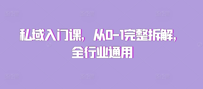 私域入门课，从0-1完整拆解，全行业通用-米壳知道—知识分享平台