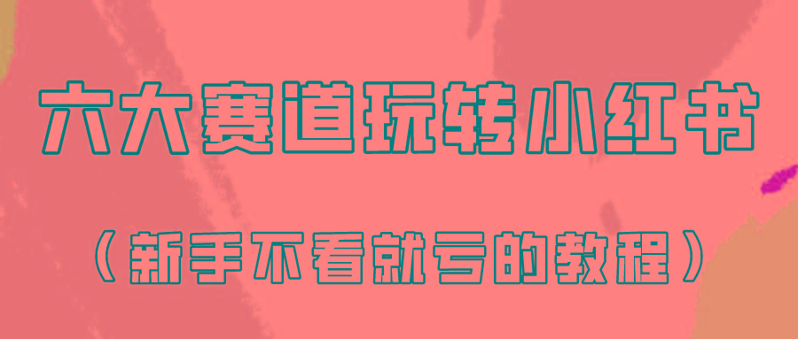 做一个长久接广的小红书广告账号(6个赛道实操解析！新人不看就亏的保姆级教程)-米壳知道—知识分享平台