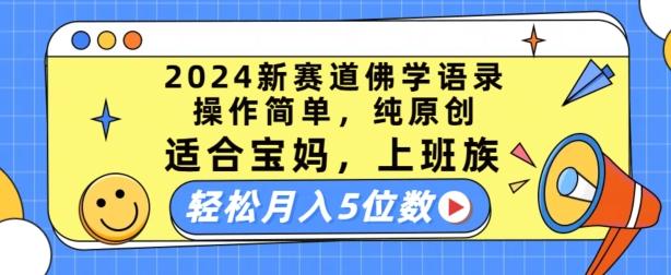 2024新赛道佛学语录，操作简单，纯原创，适合宝妈，上班族，轻松月入5位数【揭秘】-米壳知道—知识分享平台