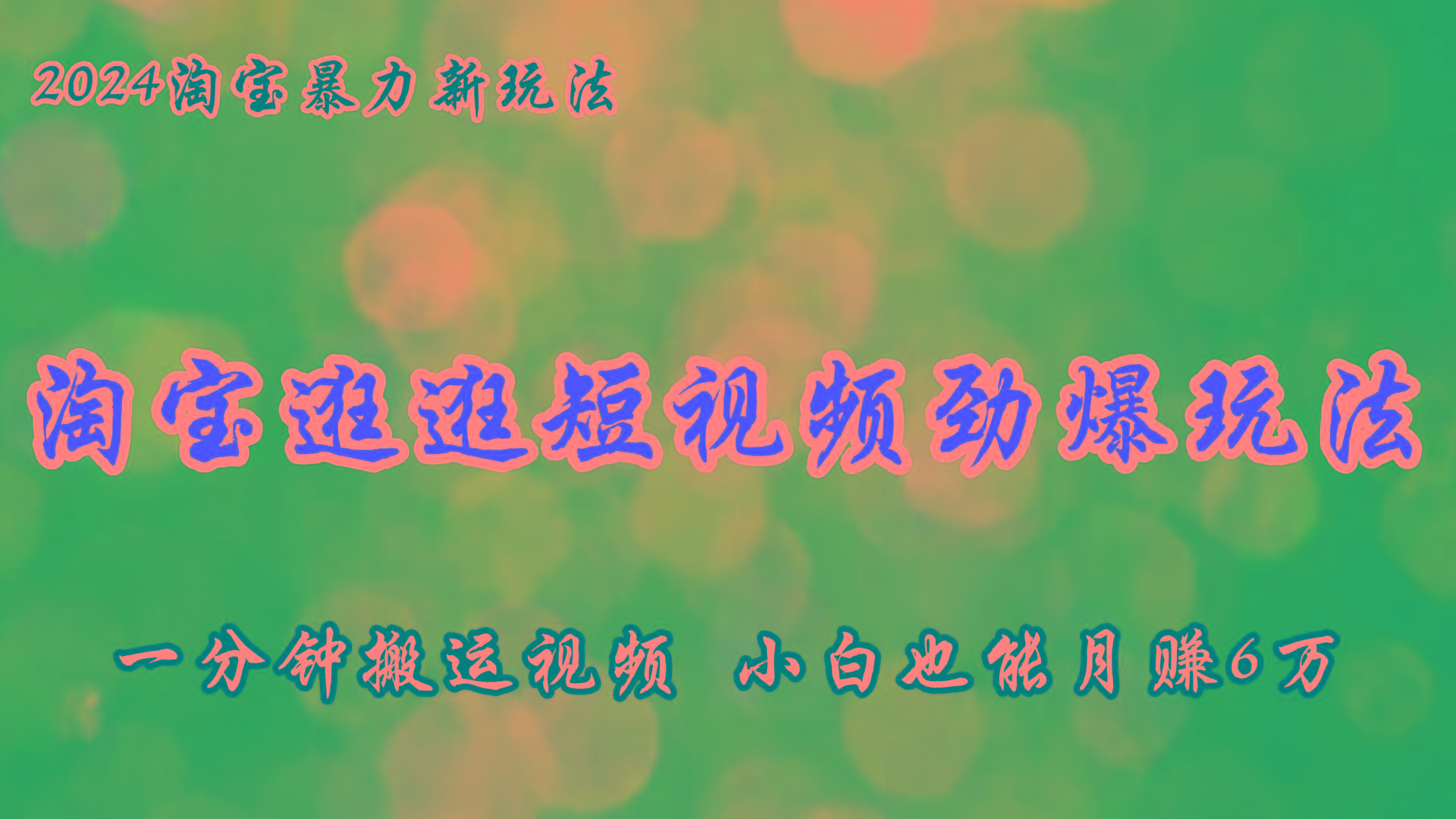 淘宝逛逛短视频劲爆玩法，只需一分钟搬运视频，小白也能月赚6万+-米壳知道—知识分享平台