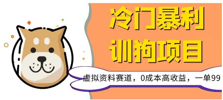 冷门暴利的训狗项目，虚拟资料赛道，0成本高收益，一单99-米壳知道—知识分享平台