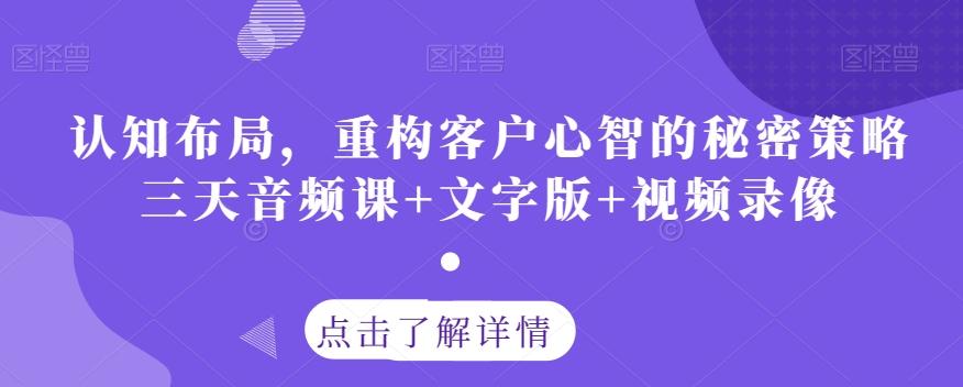 认知布局，重构客户心智的秘密策略三天音频课+文字版+视频录像-米壳知道—知识分享平台