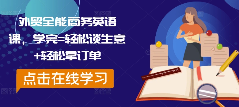 外贸全能商务英语课，学完=轻松谈生意+轻松拿订单-米壳知道—知识分享平台