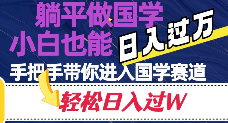 躺平做国学，小白也能日入过万，手把手带你进入国学赛道【揭秘】-米壳知道—知识分享平台