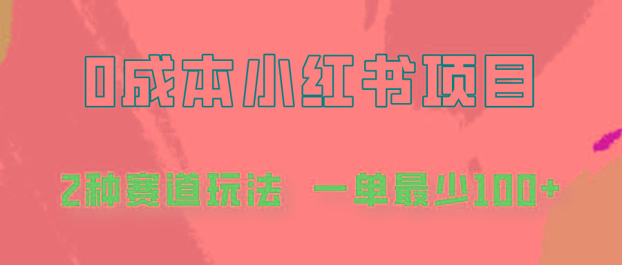 0成本无门槛的小红书2种赛道玩法，一单最少100+-米壳知道—知识分享平台